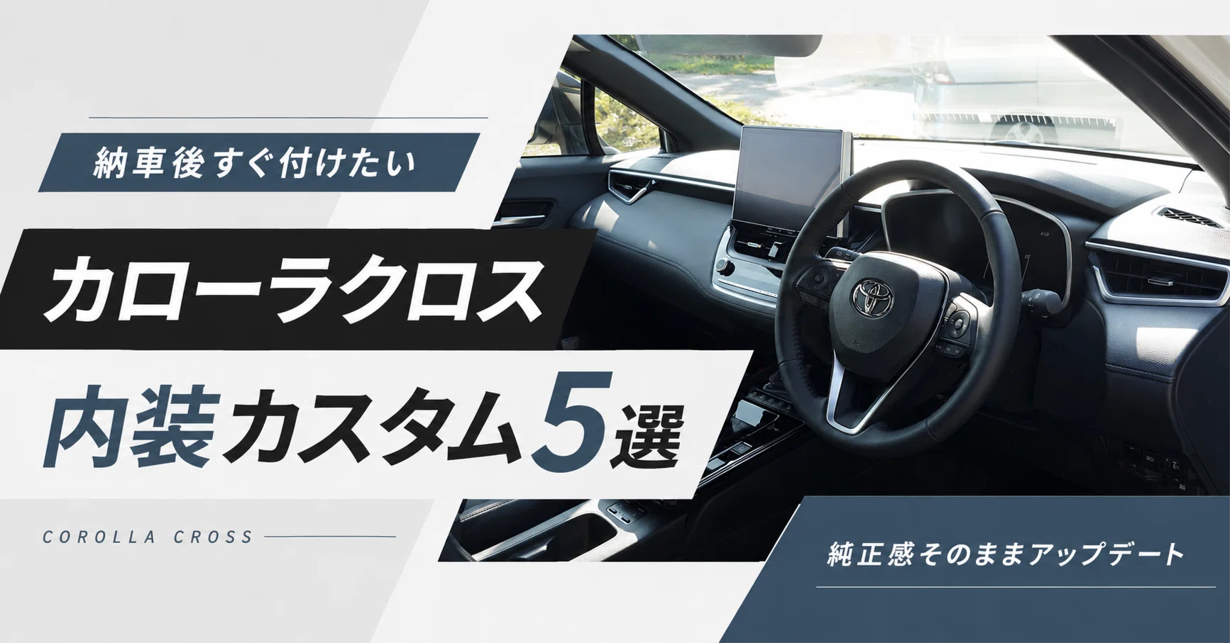 新型カローラクロスの内装カスタムは何から始める？納車後すぐ付けたい