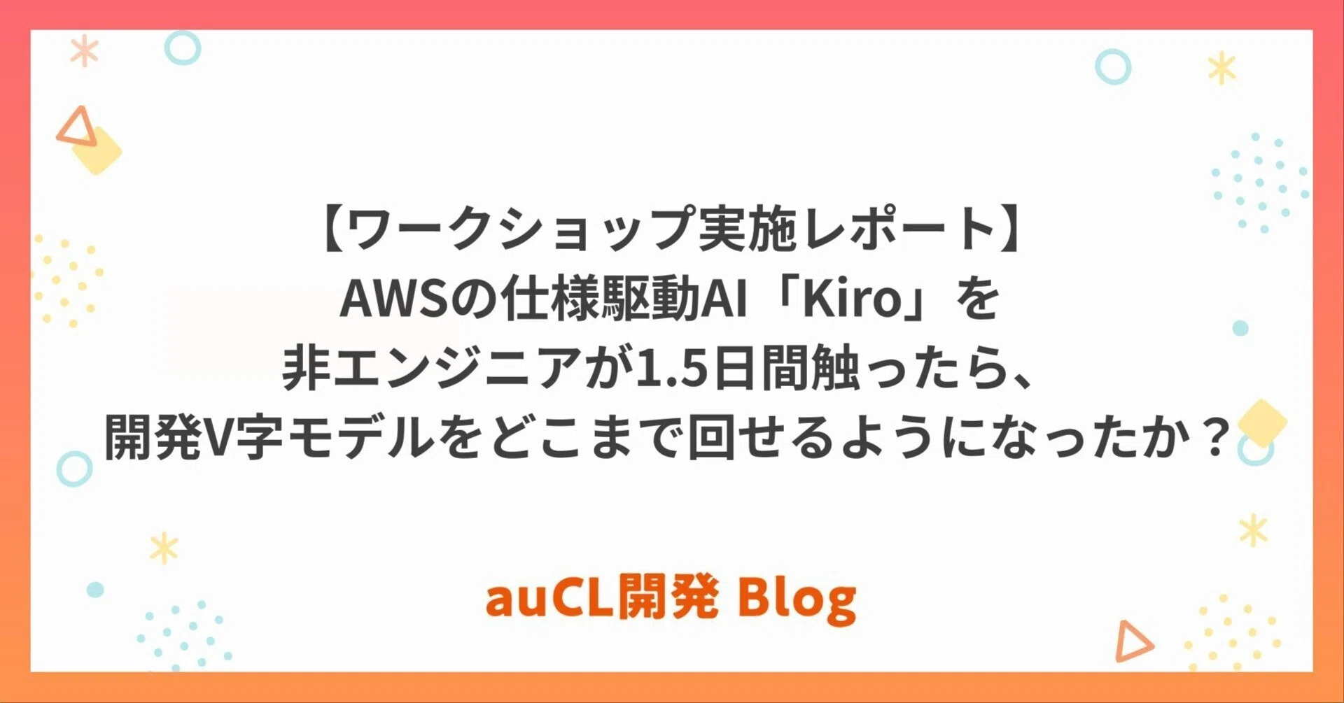 ワークショップ実施レポート】AWSの仕様駆動AI「Kiro」を非エンジニア