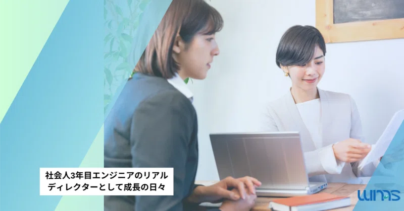 社会人3年目エンジニアのリアル。ディレクターとして、社内外をつなぎながら案件を進める一日