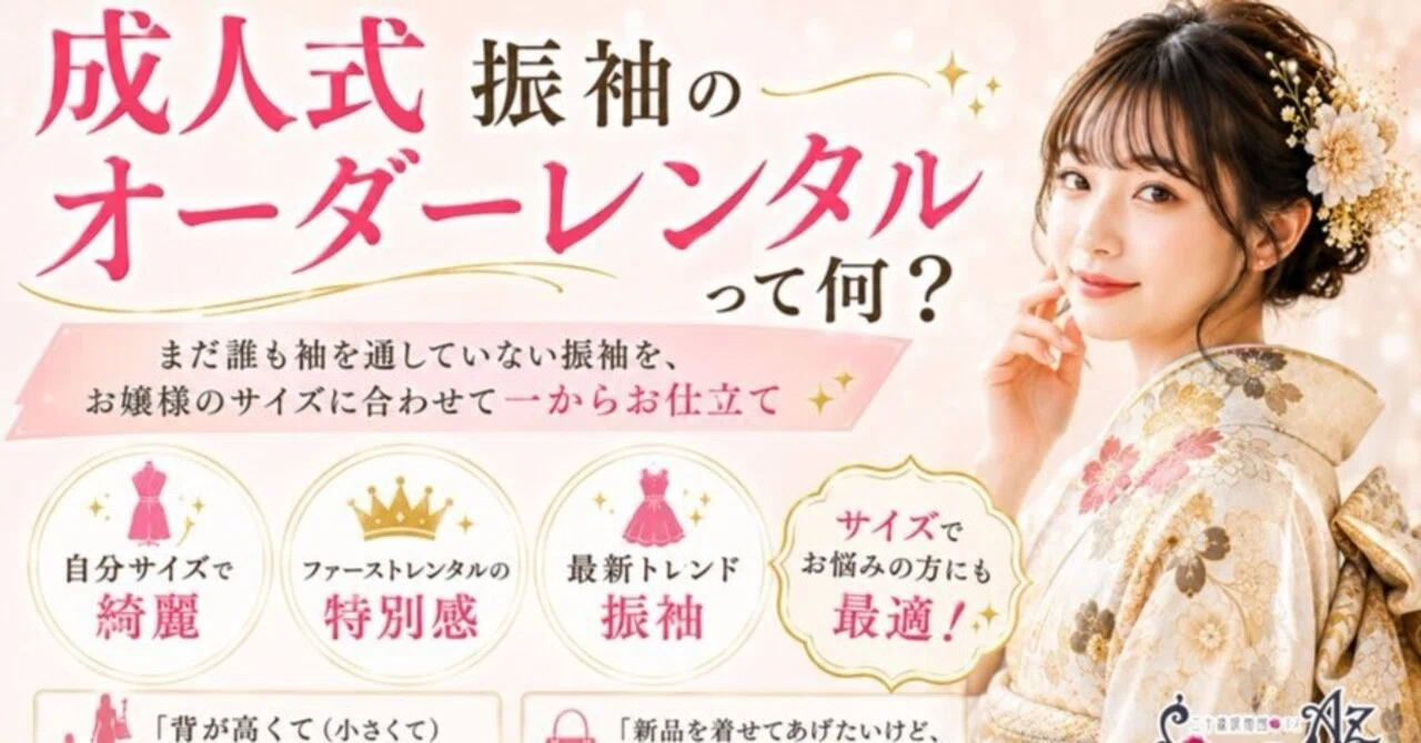 振袖オーダー【二十歳振袖館Az 印西店】｜二十歳振袖館Az 印西店