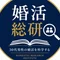 婚活総研_30代男性向け婚活支援Webメディア