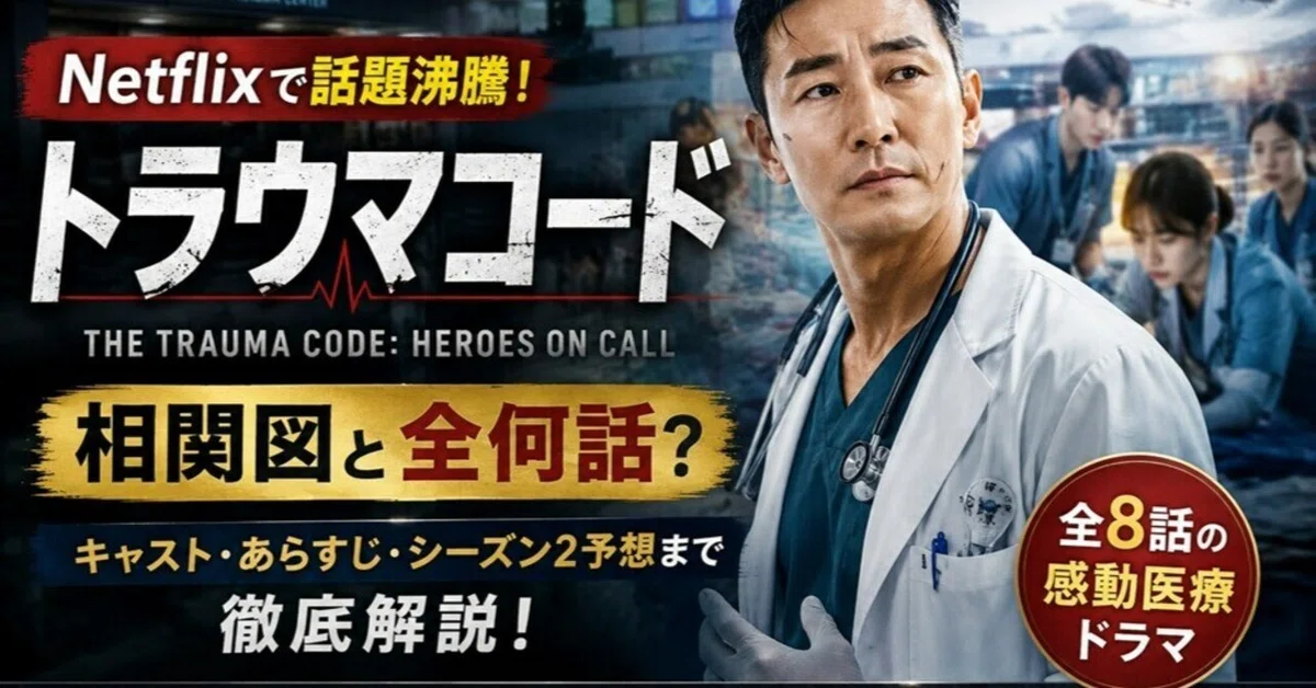 [Trauma Code Correlation Chart] How many episodes in total? A thorough ...
