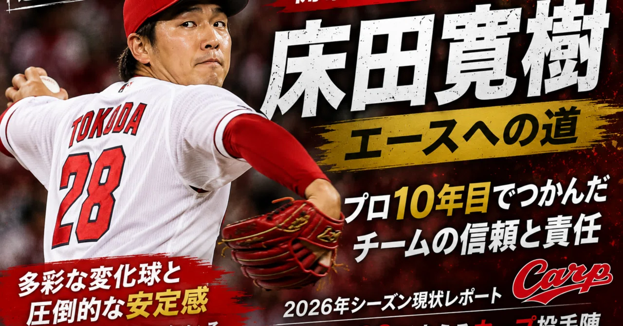 本日限定価額 野球 広島カープ 床田寛樹 28 選手特集】背番号28が背負う覚悟 床田寛樹、エースへの道を歩み続ける