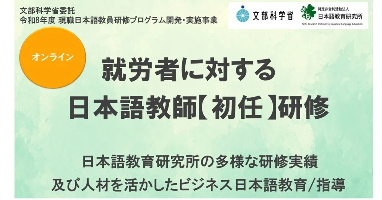 就労者に対する日本語教師【初任】研修」（NPO法人日本語教育研究所