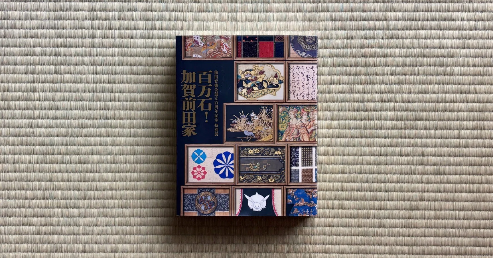 無学観覧雑記」Vol.1＝前田育徳会創立百周年記念 特別展「百万石 