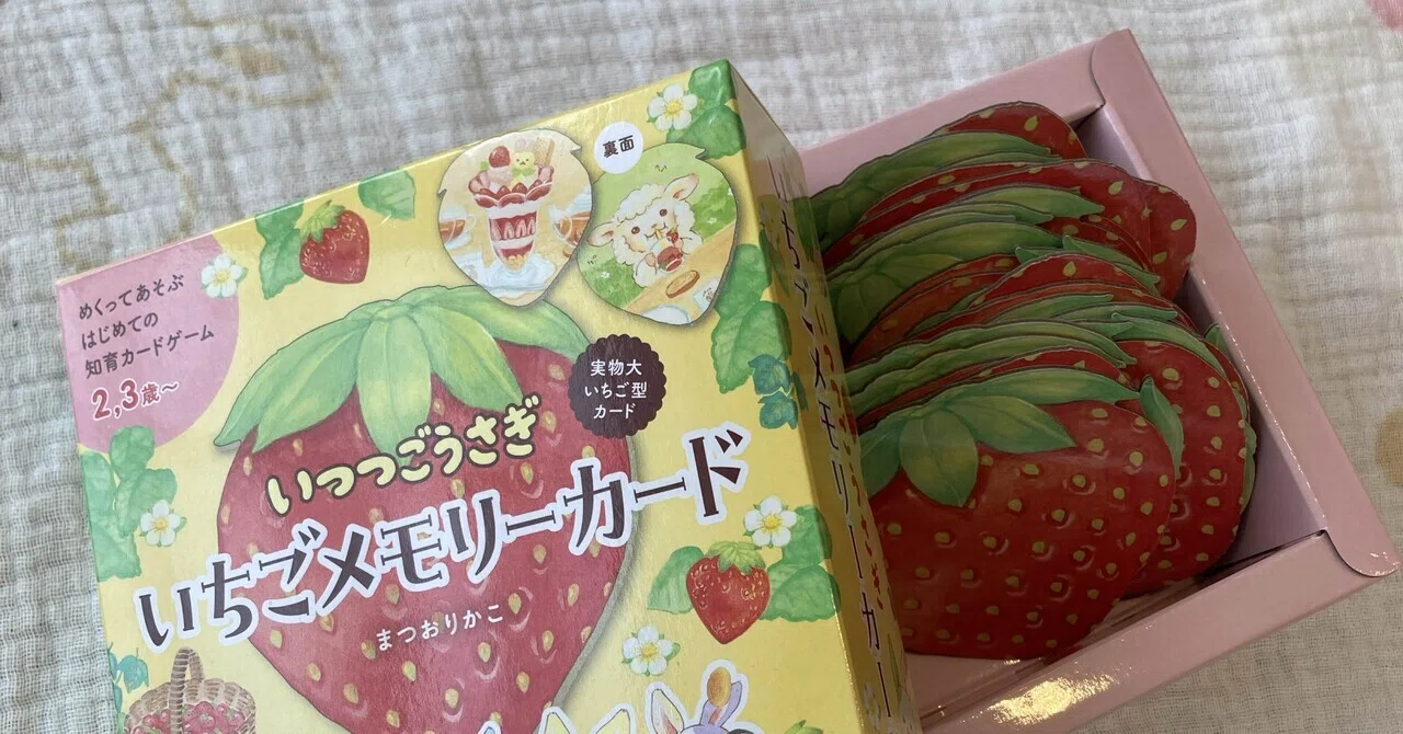 いつつごうさぎ いちごメモリーカード』で神経衰弱デビュー 🍓 4歳娘