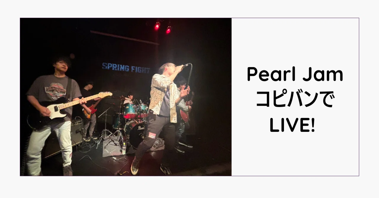エレキギター バンド ライブ コピー ライブレポ】Pearl Jamのコピバンでライブしてきたよ！｜Pacifica SC