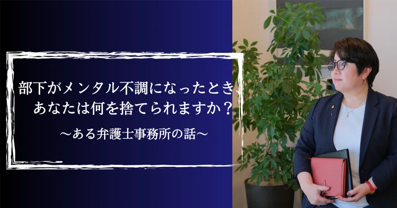 部下がメンタル不調になったとき、あなたは何を捨てられますか？〜ある弁護士事務所の話〜