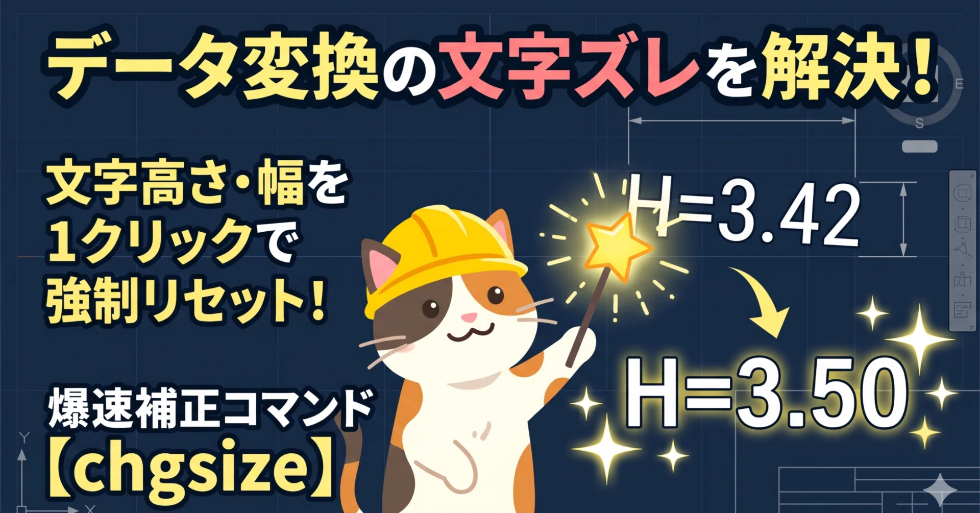 AutoCAD LISP】他CADからの変換でズレた「文字高さ・幅」を基準値に