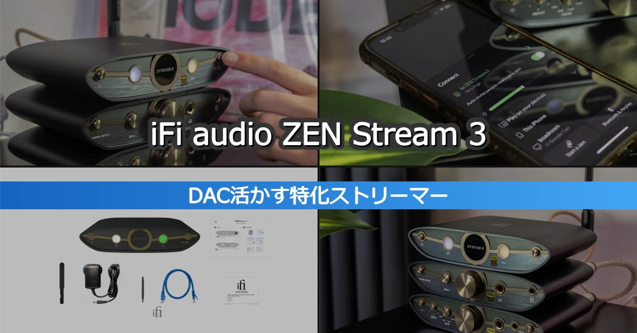 iFi audio ZEN Stream 3｜PCM384kHz・DSD256対応ってどうなの？｜りょ