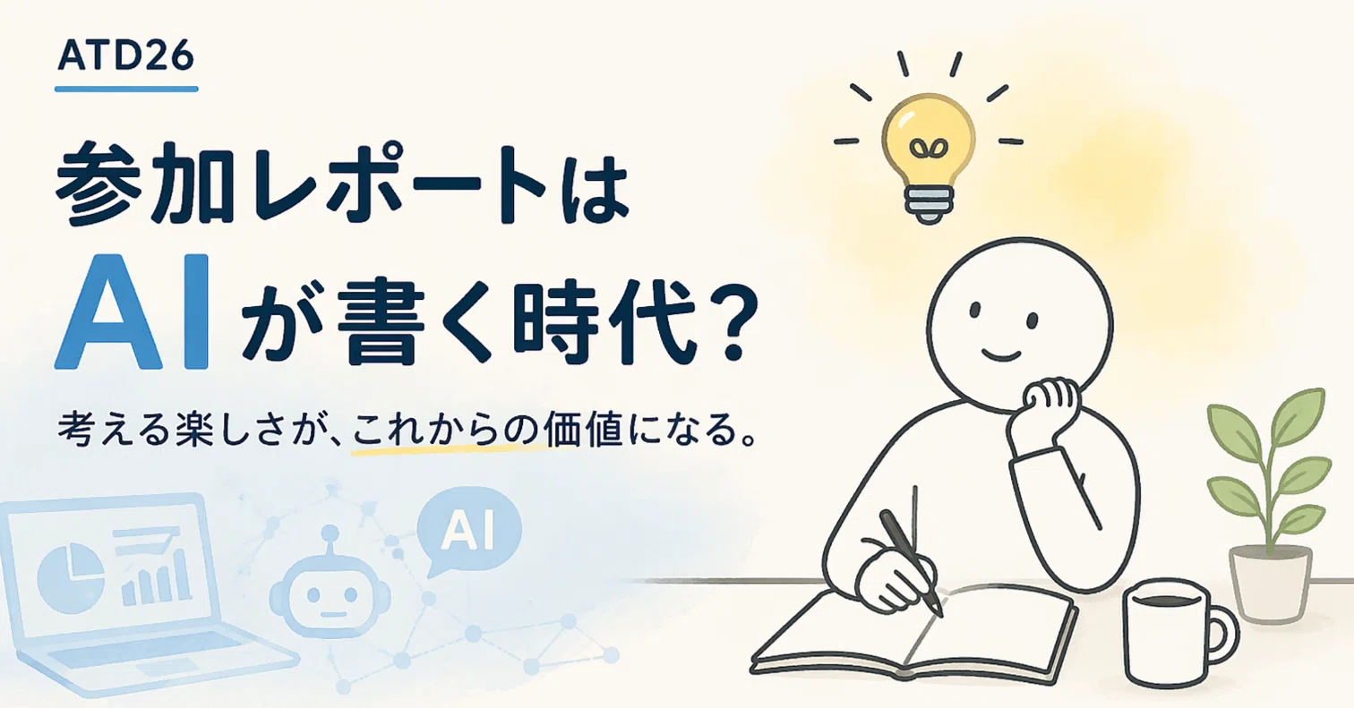 ATD26：参加レポートはAIが書く時代？｜M.Imamura( IT企業でHRに関わっ
