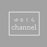 ゆるくら channel