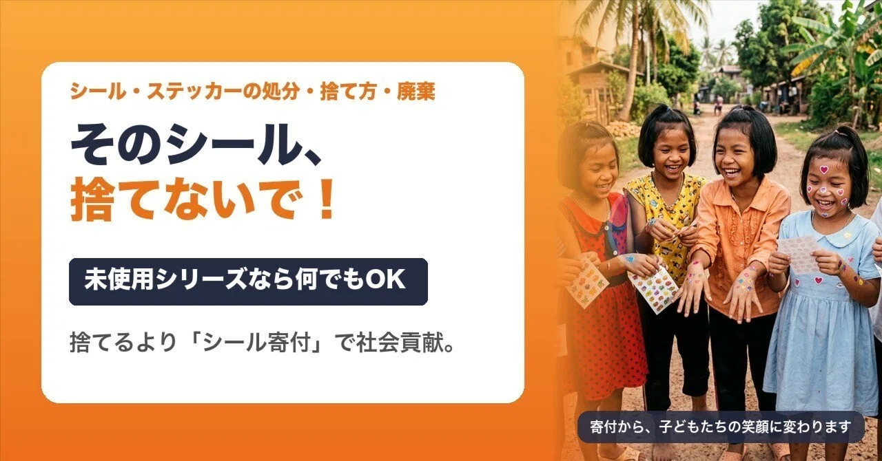 完全ガイド】シール・ステッカーの処分・捨て方・廃棄｜未使用なら 