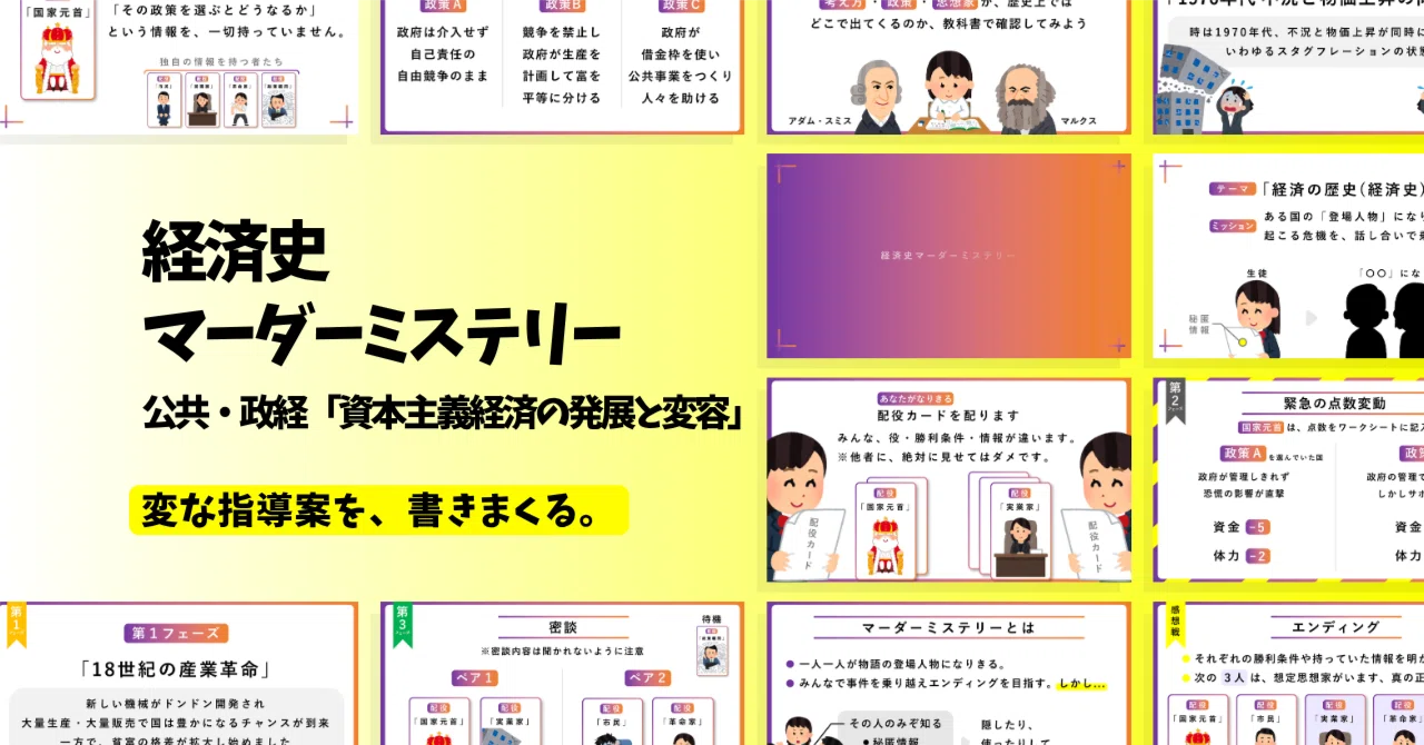 【公共・政経の指導案】資本主義経済の発展と変容×経済史のマーダーミステリー|ゆとりんり