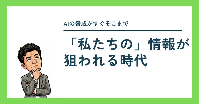 「私たちの」情報が狙われる時代