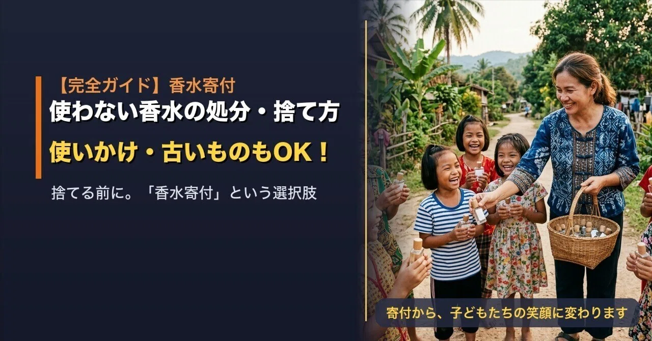 完全ガイド】香水の処分・捨て方｜使いかけ・古い香水もOK！捨てる前に 