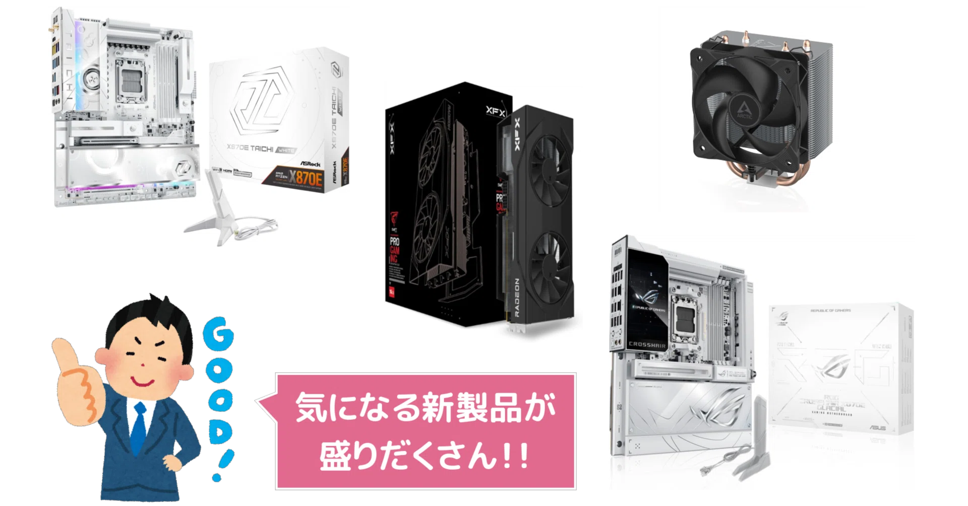 新製品まとめ】2026年5月に発売された自作PCパーツ関連の新製品を一挙