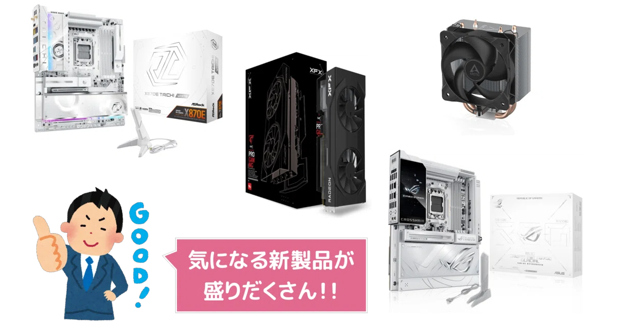 新製品まとめ】2026年5月に発売された自作PCパーツ関連の新製品を一挙