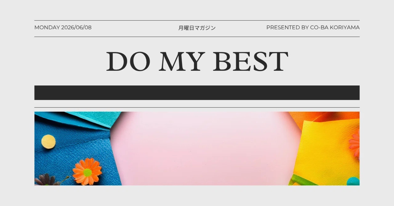 お仕事、みんな違ってみんな良い|週明けnote「Do My BEST」20260608号|co-ba koriyama
