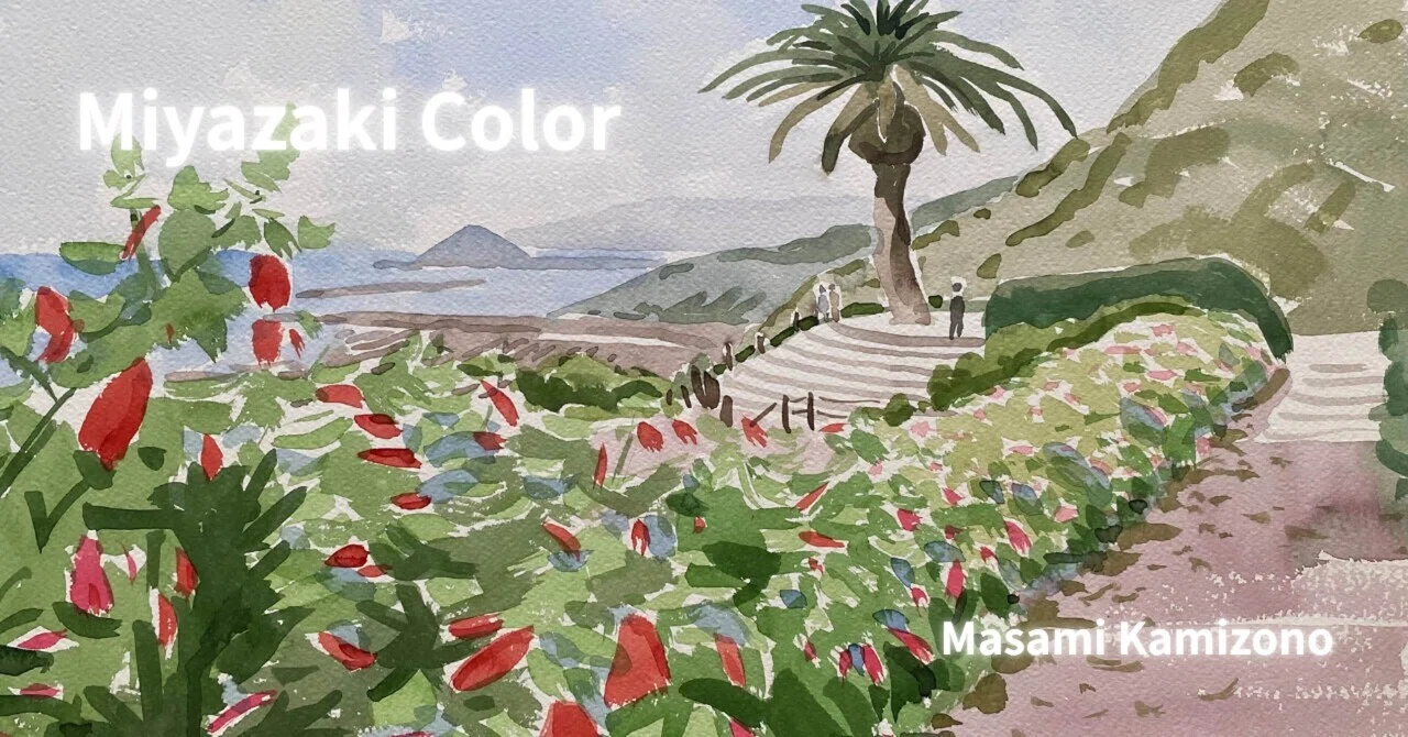 癒しの水彩画1083 神の国 49 神園正美の透明水彩画 Miyazaki Color｜神園正美の透明水彩画@note