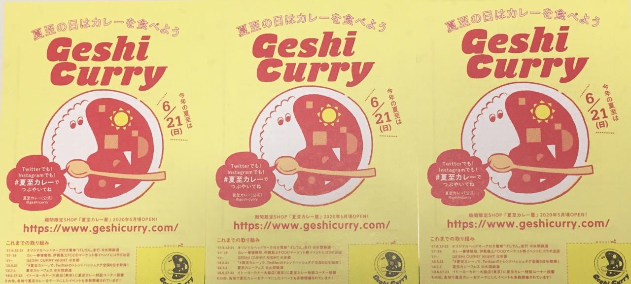 6月21日は夏至カレー ひとみ カレー Note 6月21日は夏至カレー ひとみ カレー Note