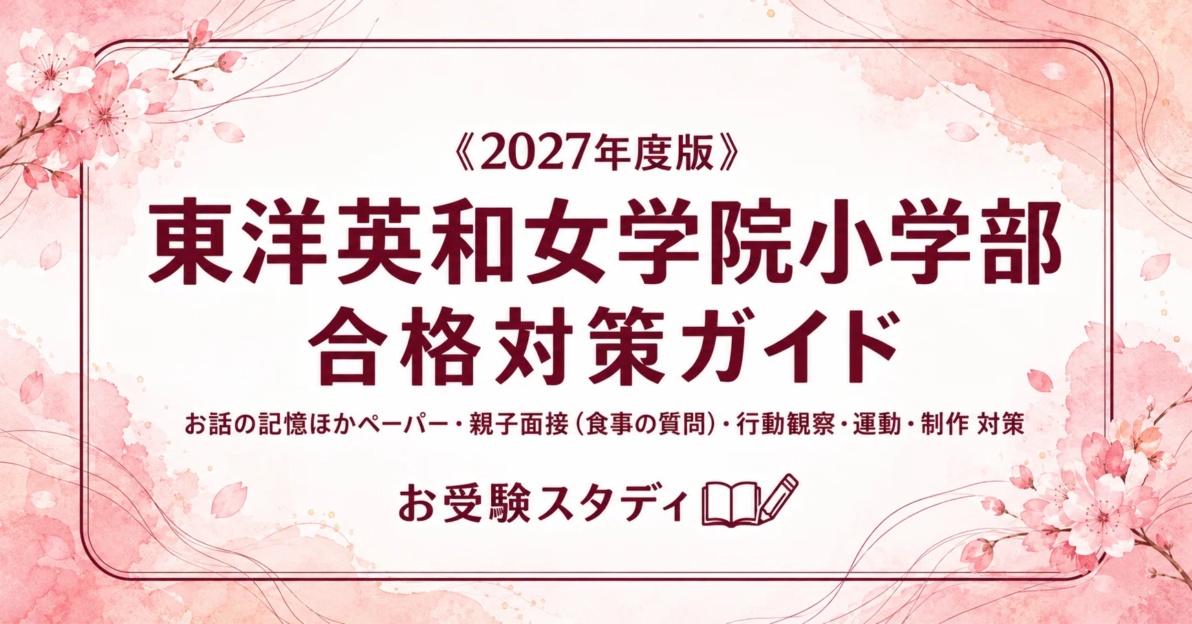 東洋英和女学院小学部】入試対策ガイド《2027年度版》｜お話の記憶など