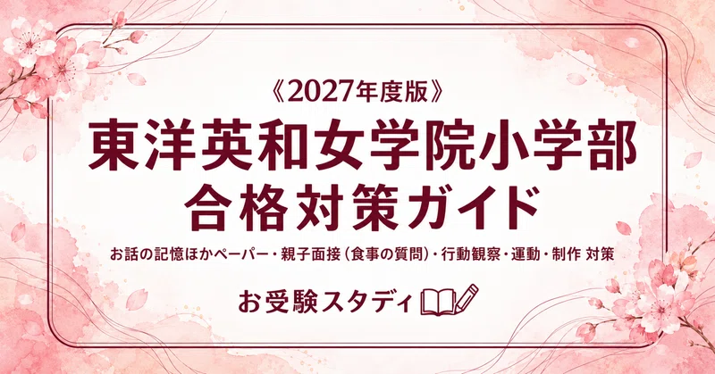 東洋英和女学院小学部】小学校受験 対策ガイド 3冊セット｜お受験