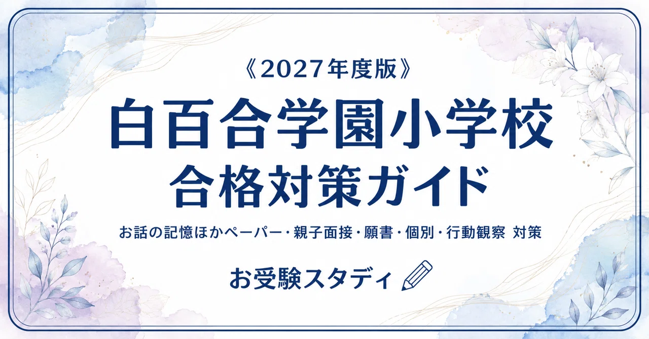白百合学園小学校】入試対策ガイド《2027年度版》｜お話の記憶など