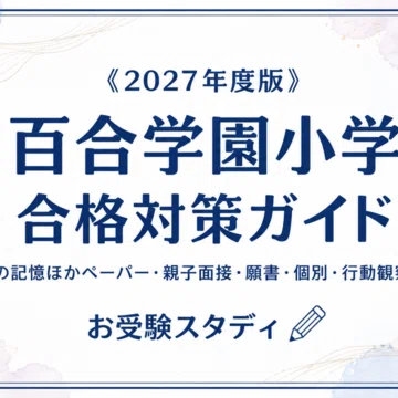 白百合学園小学校】小学校受験 対策ガイド 3冊セット｜お受験スタディ
