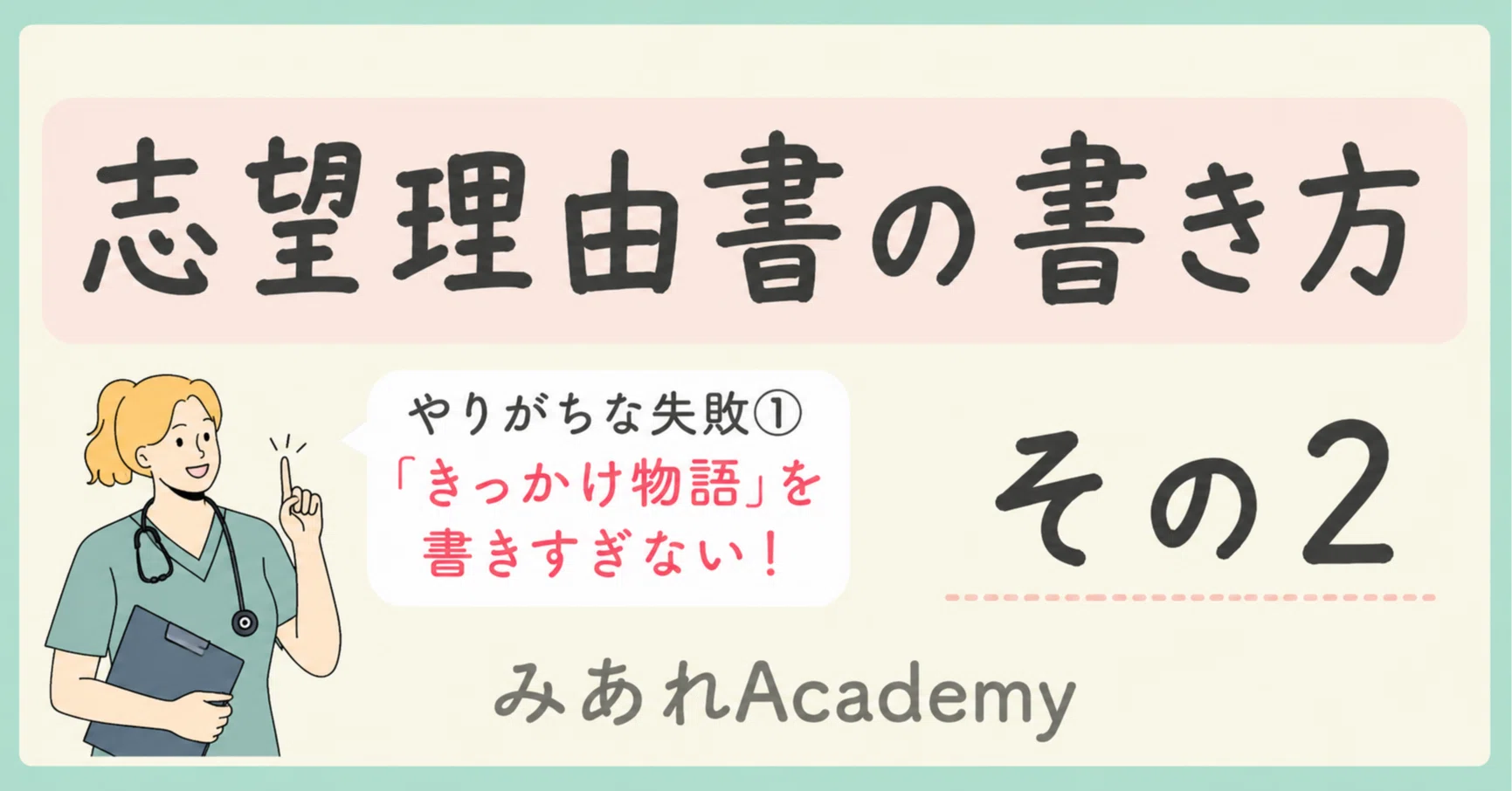 助産師学校の志望理由書の書き方②｜「助産師になりたい理由」は1〜2行 