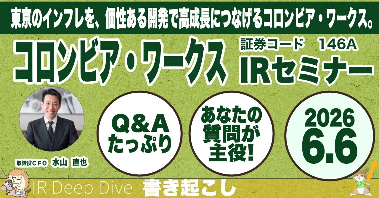 書き起こし]コロンビア・ワークス(146A) IRセミナー&質疑応答 2026.6.6