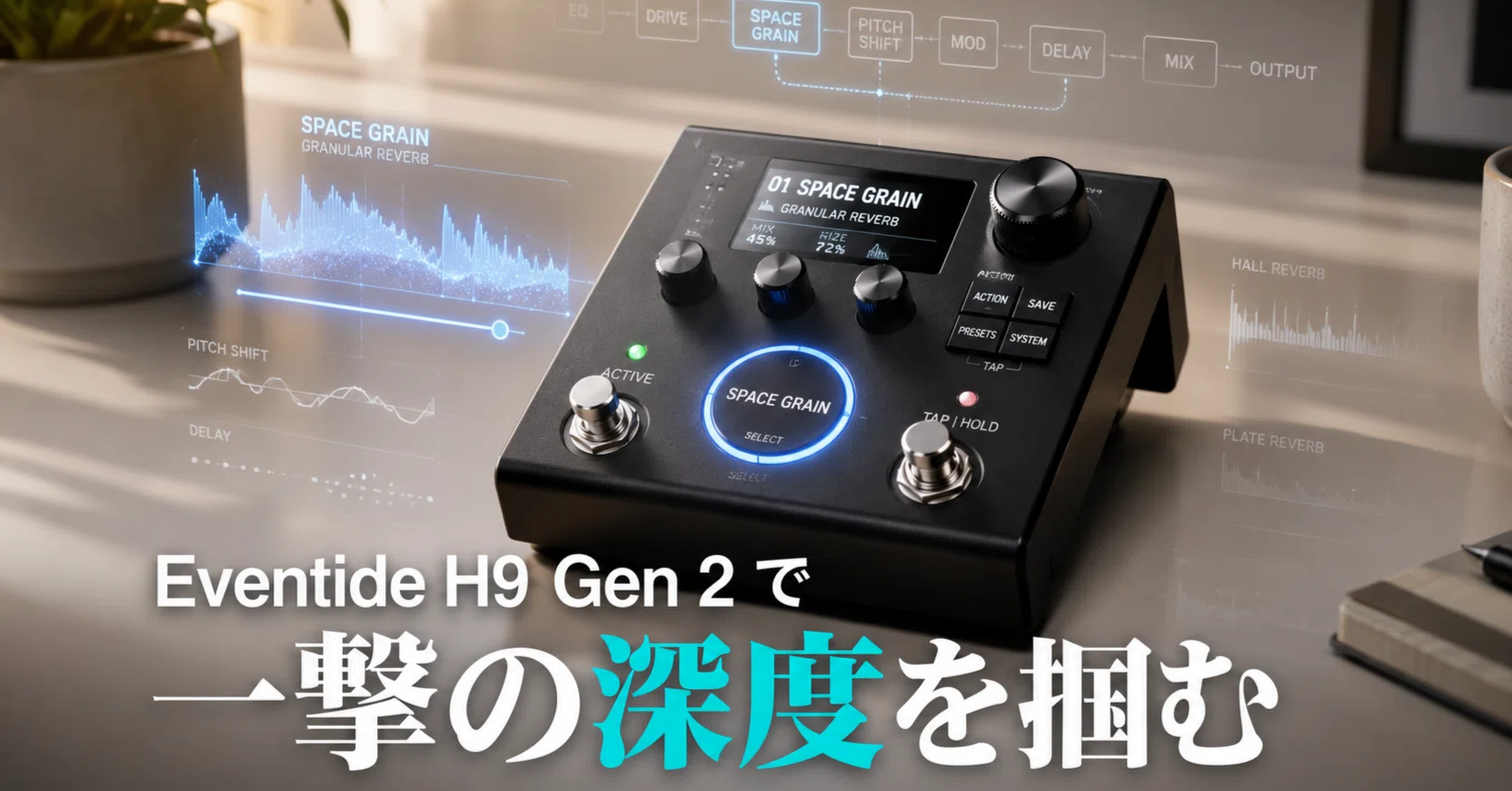 Eventide H9 Gen 2 の決断が目論む一撃の深度を掴むための「1