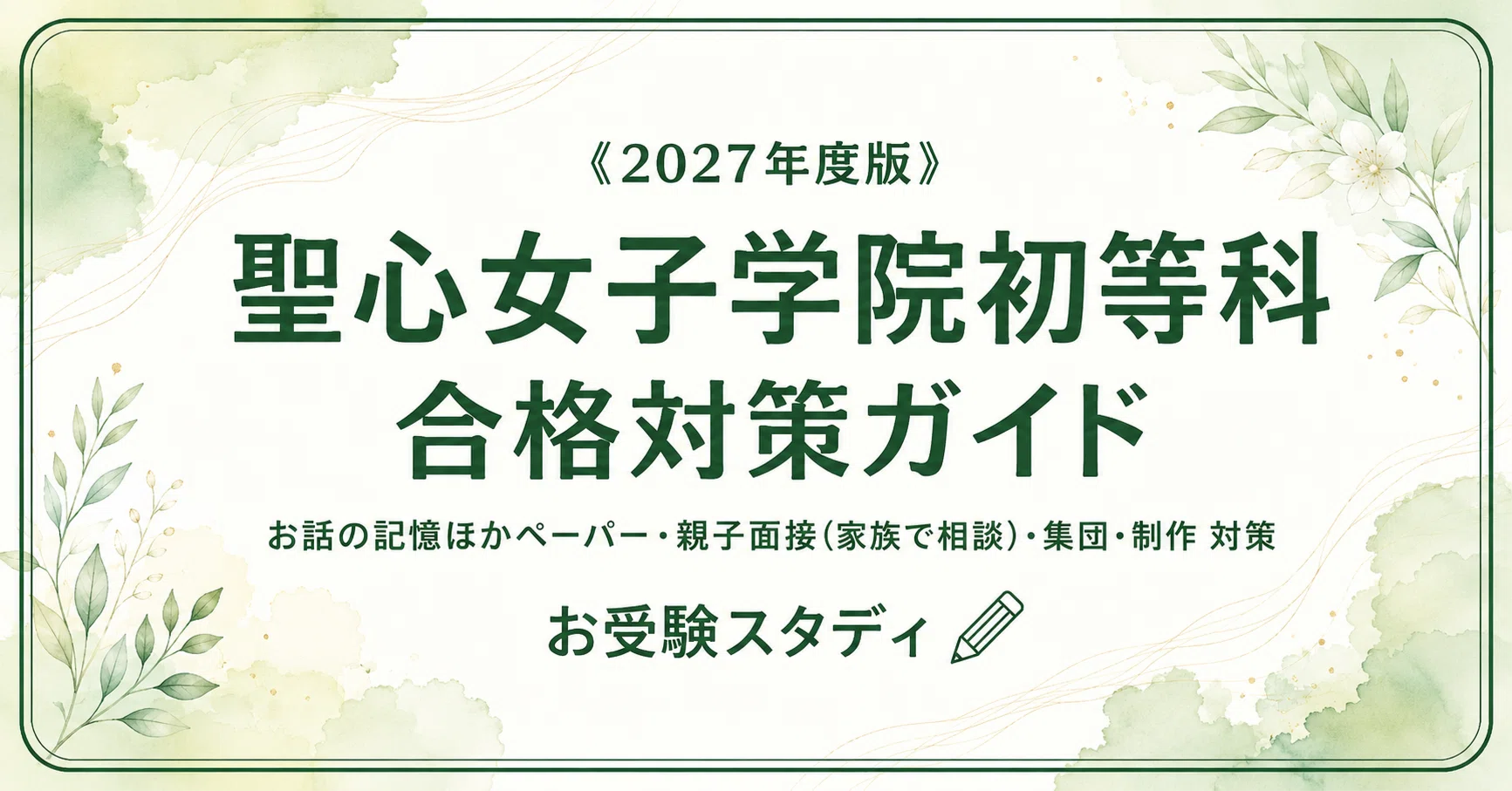 聖心女子学院初等科】入試対策ガイド《2027年度版》｜お話の記憶など
