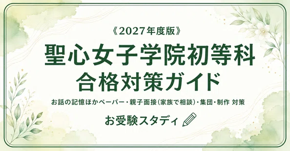 聖心女子学院初等科】小学校受験 対策ガイド 3冊セット｜お受験