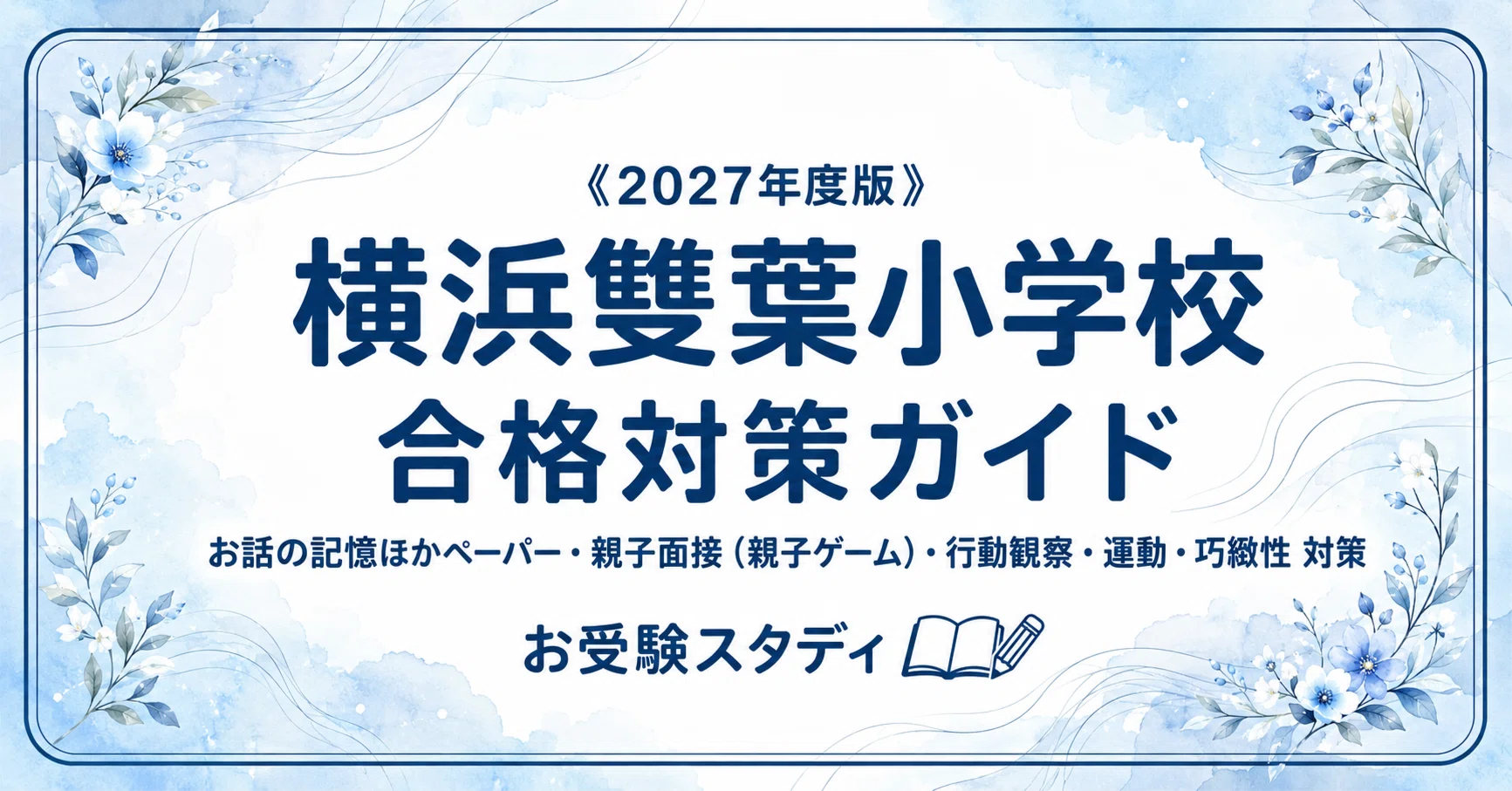 横浜雙葉小学校】入試対策ガイド《2027年度版》｜お話の記憶など