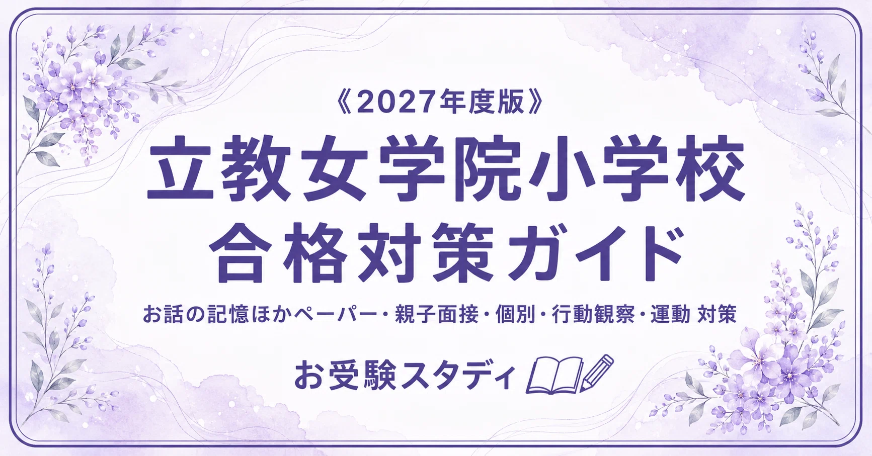 立教女学院小学校】入試対策ガイド《2027年度版》｜お話の記憶など