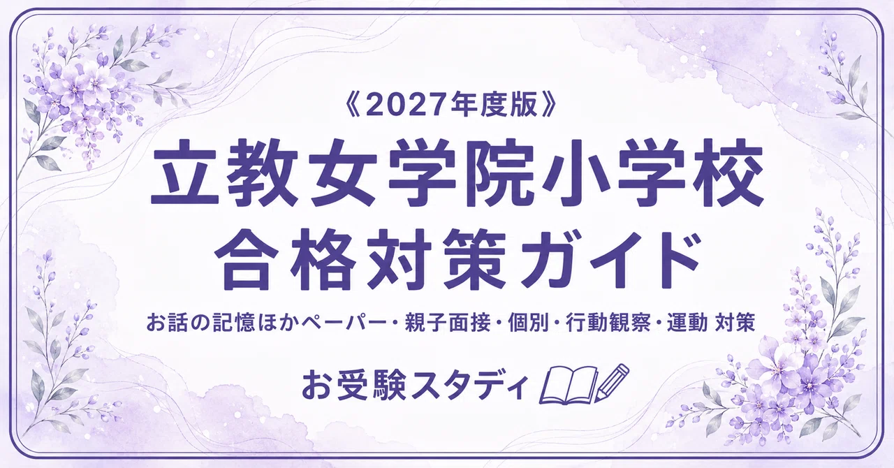 立教女学院小学校】入試対策ガイド《2027年度版》｜お話の記憶など
