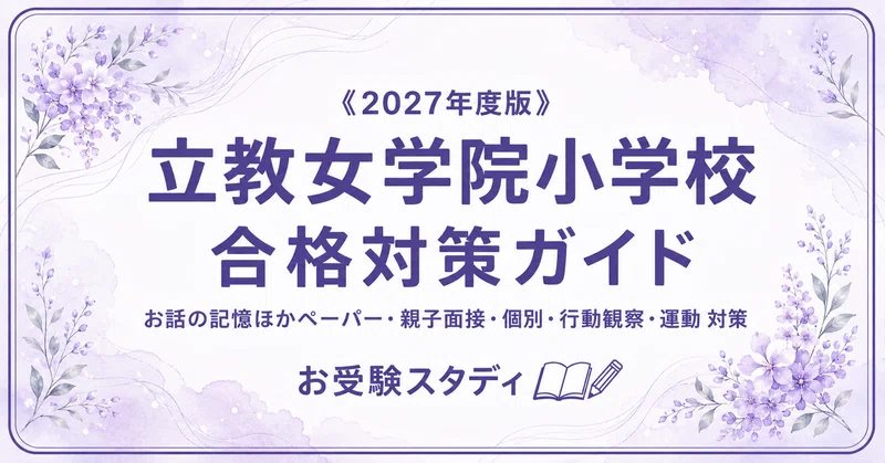 立教女学院小学校】小学校受験 対策ガイド 3冊セット｜お受験スタディ