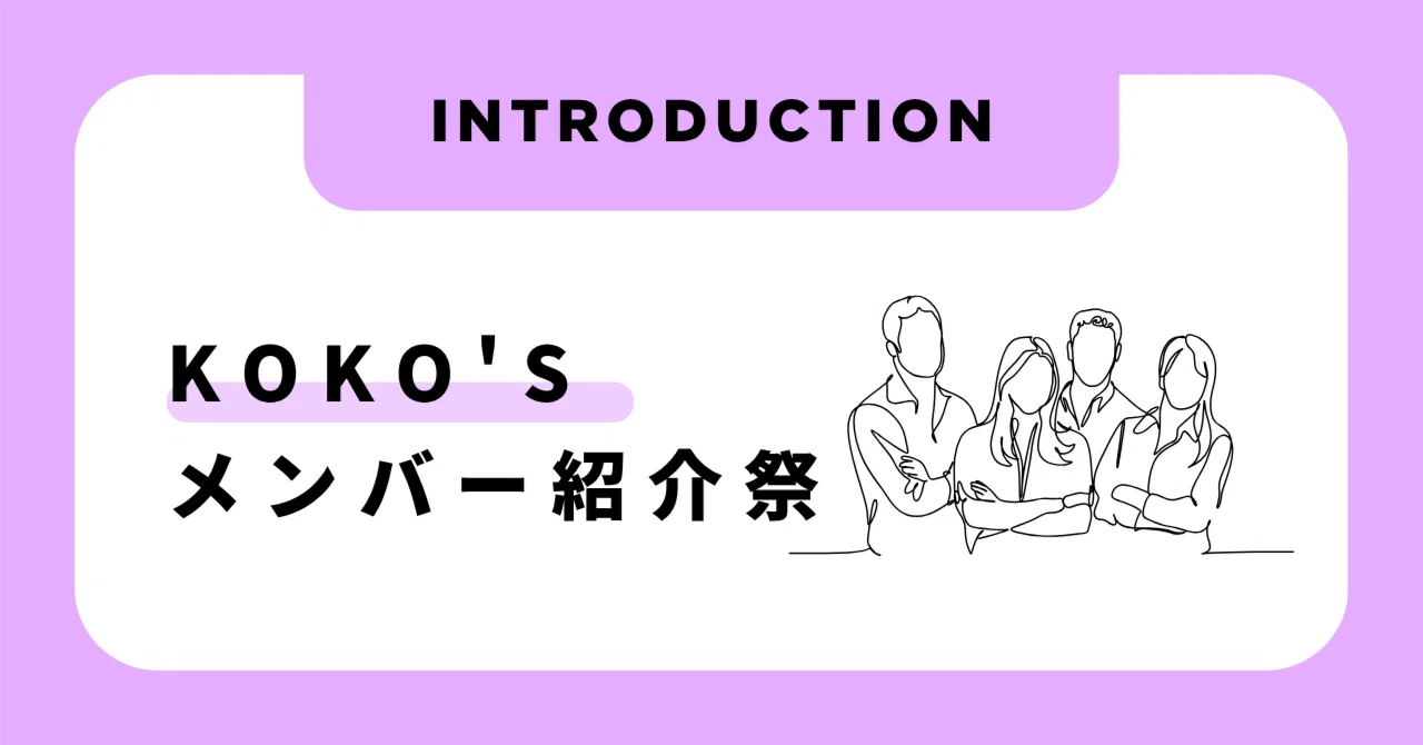 KOKOラボ 自己紹介祭第2弾！｜一般社団法人KOKO