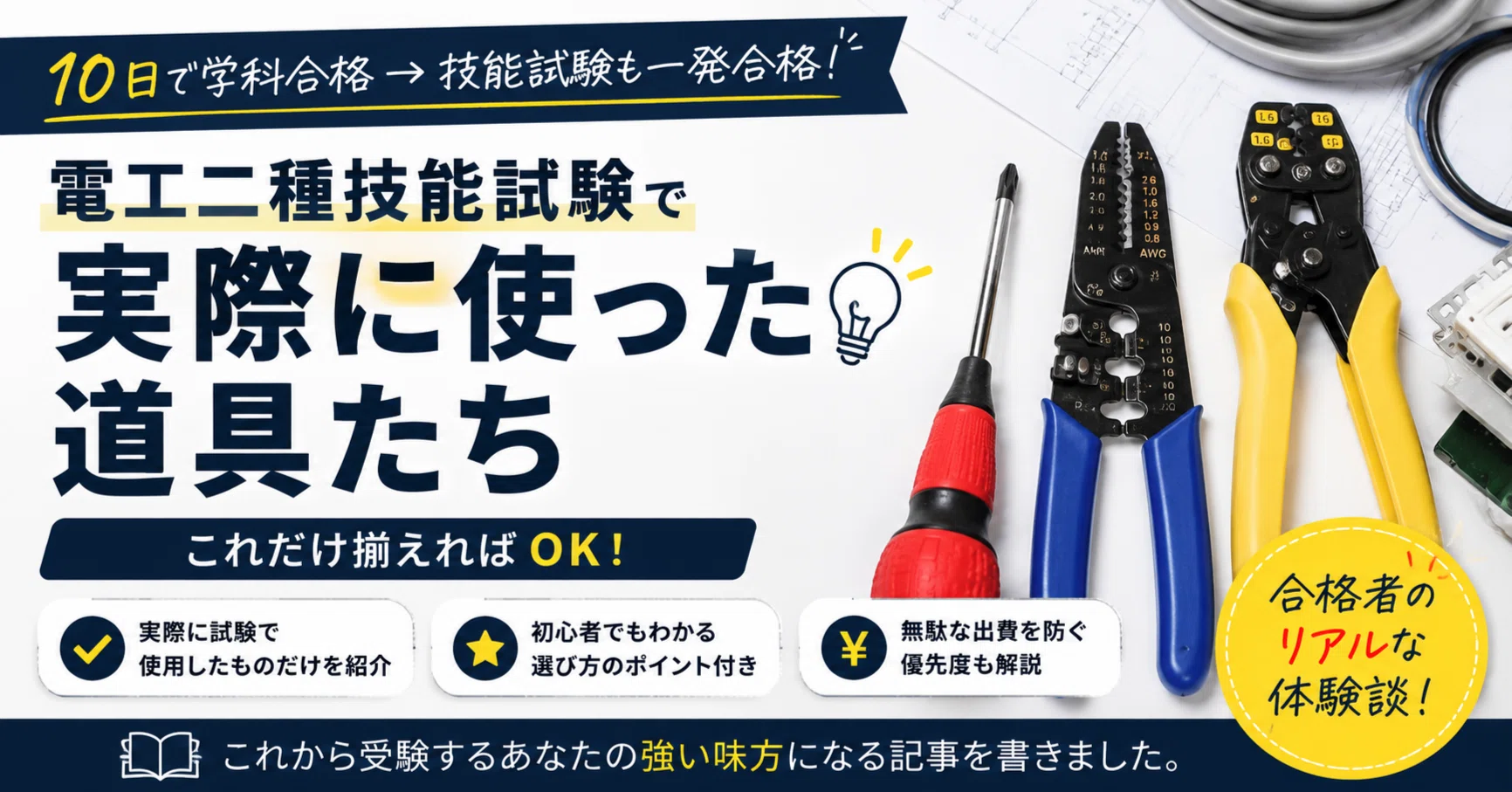 無駄なものは買わない】電工二種技能試験で実際に使う道具たち｜m 