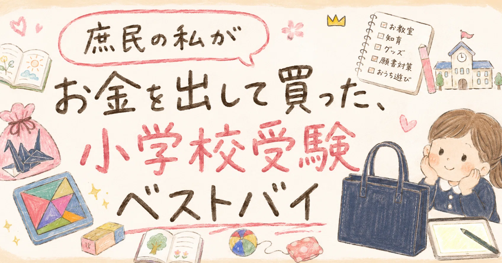 庶民の私がお金を出して買った、小学校受験ベストバイ｜庶民 －年収1 