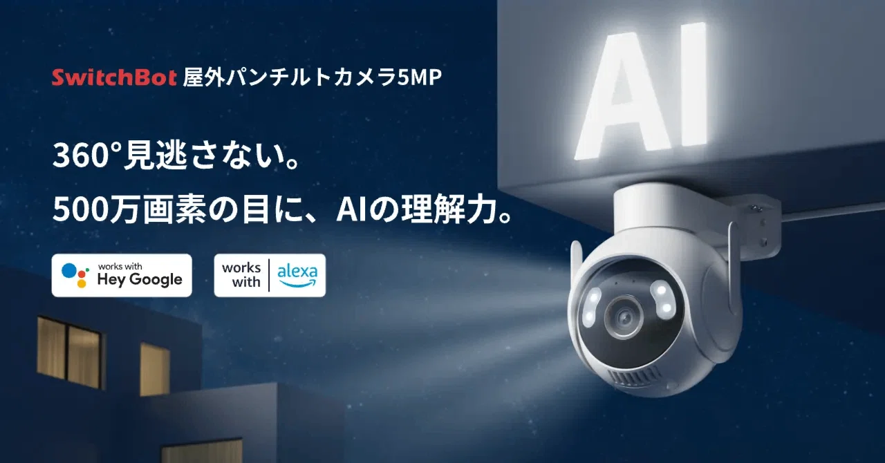 SwitchBot 屋外パンチルトカメラ5MP レビュー！500万画素×最新AI機能で