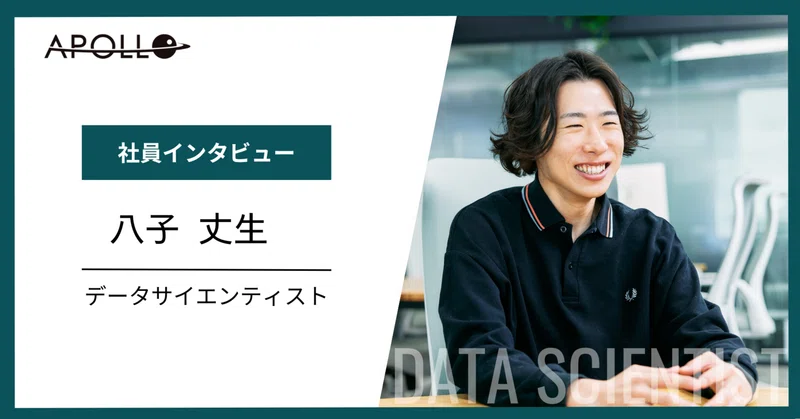 エンジニアからデータサイエンティストへ。多様な業界で"データで課題を解く"面白さを追い求めて。 eyecatch
