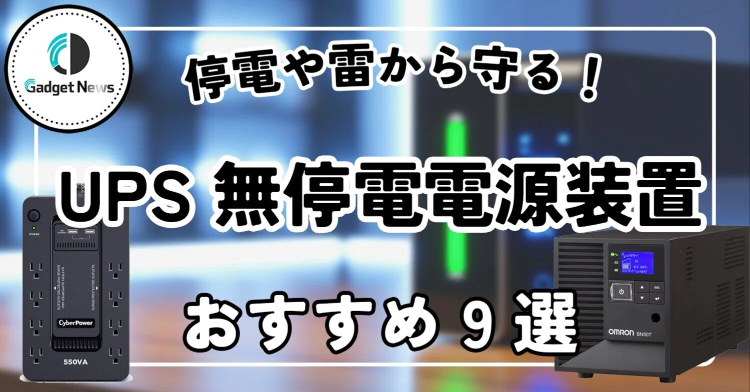 UPS（無停電電源装置） おすすめ9選！突然の停電や雷からPCとデータを 