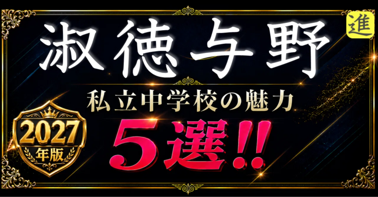 ✨2027年版【私立中学校の魅力】淑徳与野中学校の魅力5選のヘッダー画像