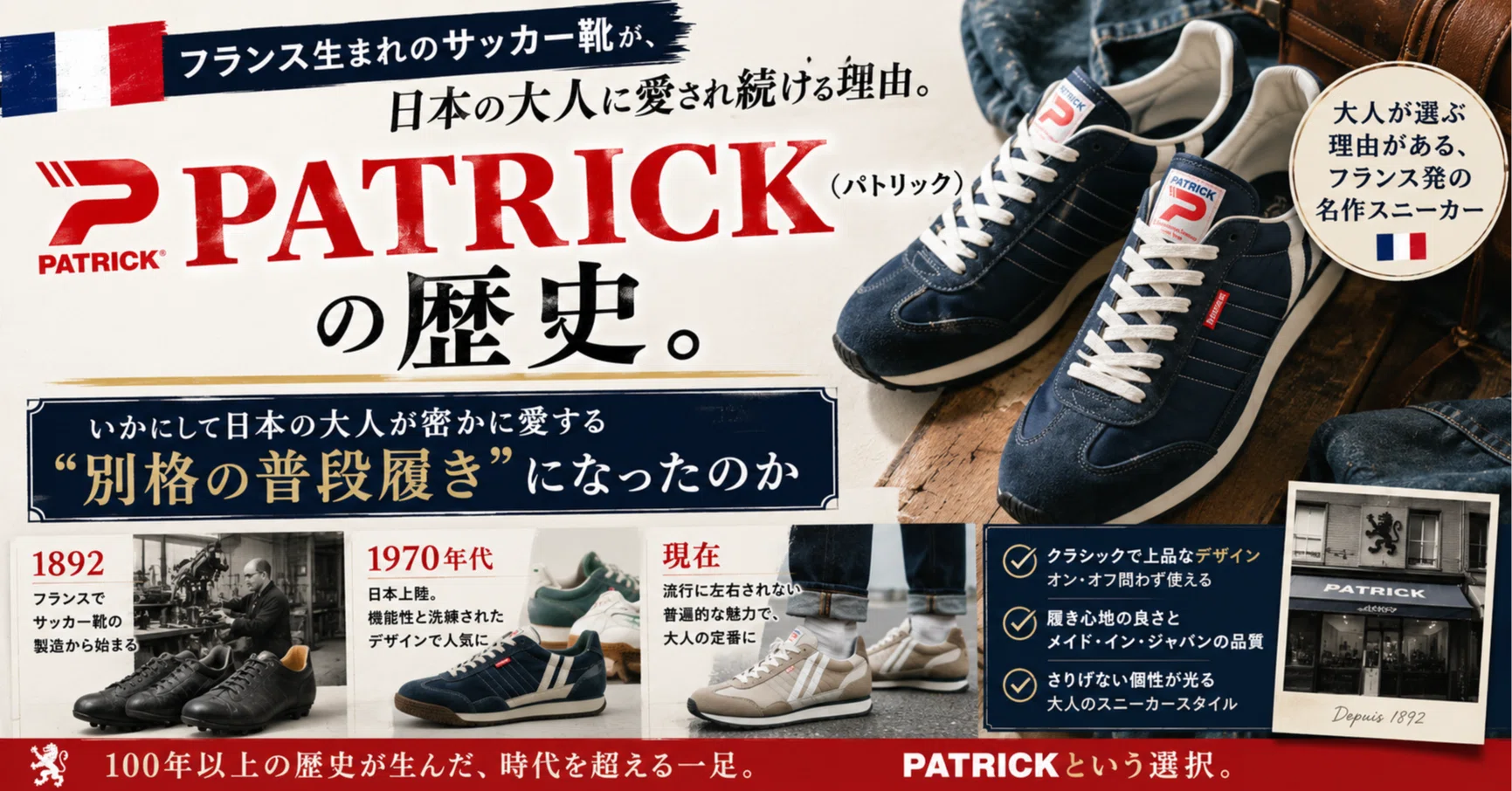 PATRICK（パトリック）の歴史。フランス生まれのサッカー靴は、いかに