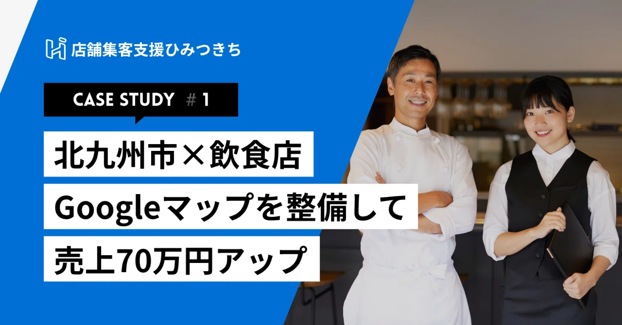 【導入事例】北九州市 × 飲食店 Googleマップを整備して売上70万円アップ|店舗集客支援ひみつきち