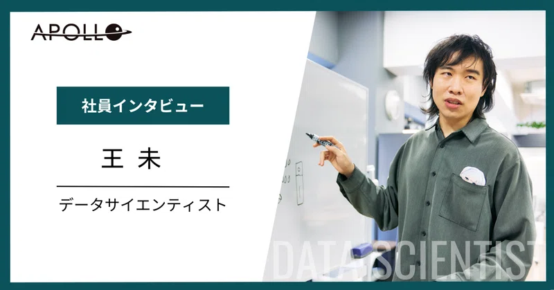「あ、解けた!」あの瞬間の達成感が原動力。データサイエンティストが語るリアルなアポロ。 eyecatch