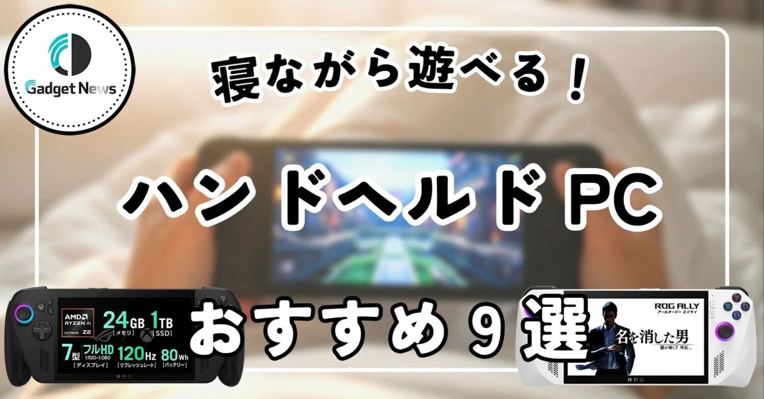 ハンドヘルドPC おすすめ7選！寝ながら遊べる、廃人確定の悪魔の 