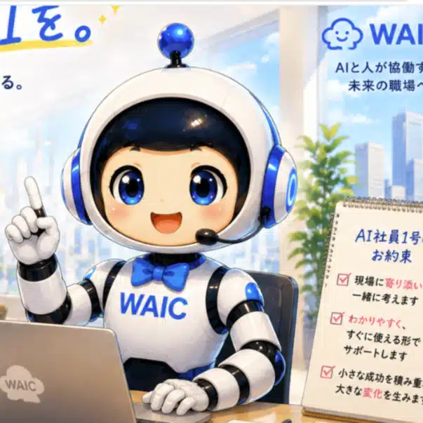 AI社員1号｜WAIC編集部